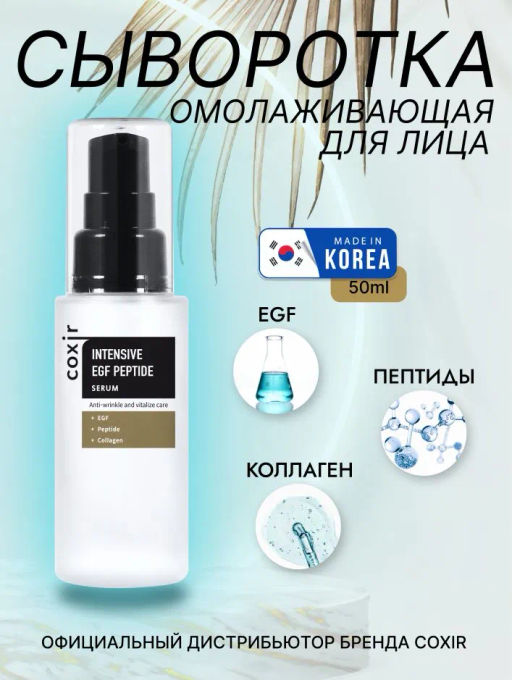 Сыворотка с пептидами и EGF для регенерации кожи, 50мл, COXIR