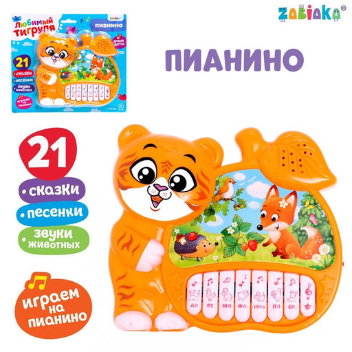 Музыкальная игрушка-пианино Любимый тигруля, ионика, 4 режима игры, работает от батареек