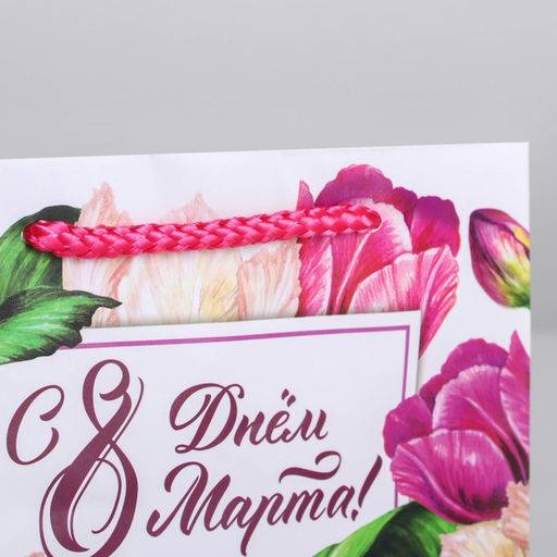 Цена за 4 шт. Пакет подарочный ламинированный, упаковка, С днём 8 марта, S 12?15?5.5 см
