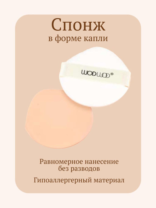 WODWOD 2 В 1 Кушон-консилер для лица водостойкий, тон 01 слоновая кость