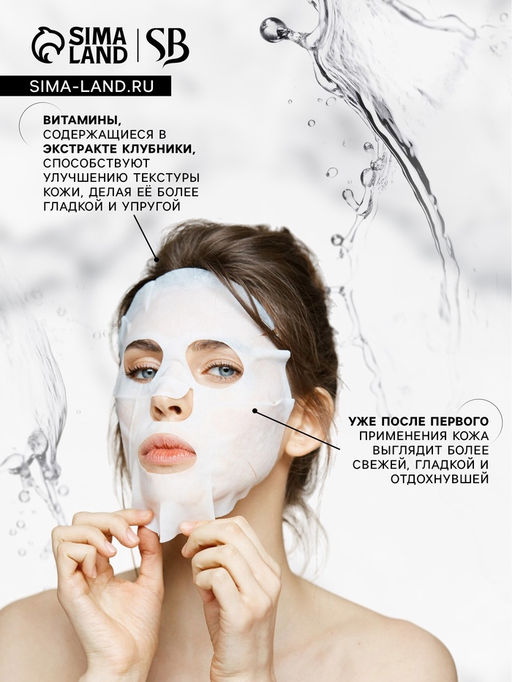 Маска тканевая увлажняющая для лица с экстрактом клубники - SB BEAUTY фото 3