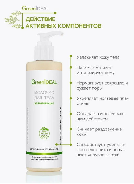 Молочко для тела увлажняющее (натуральное) - Greenideal фото 3
