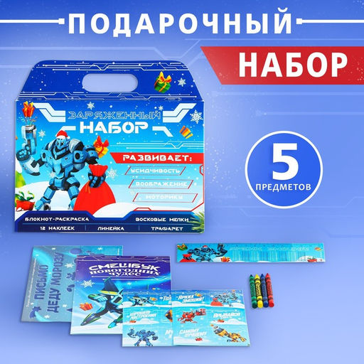 Подарочный набор новогодний, блокнот-раскраска, трафарет, наклейки и восковые мелки «Заряженный набор»