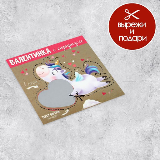 Цена за 10 шт. Валентинка со скретч–слоем «Ты Чудо», 14 февраля, единорог 10 х 10 см