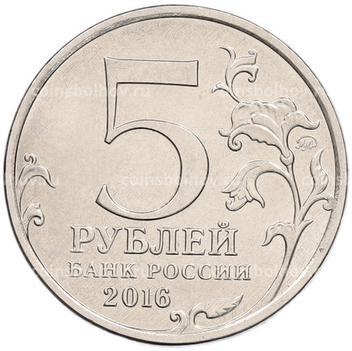 Монета 5 рублей 2016 года ММД 150 лет Российскому историческому обществу