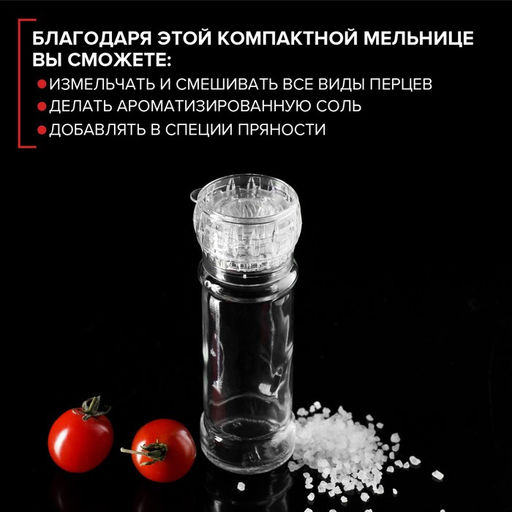 Мельница для специй, многоразовая, 115 мл (45-80 гр), цвет прозрачный - Simaland фото 3