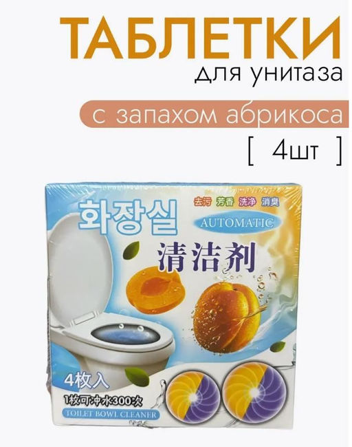 Таблетки для унитаз освежающие с ароматом абрикоса 4 шт
