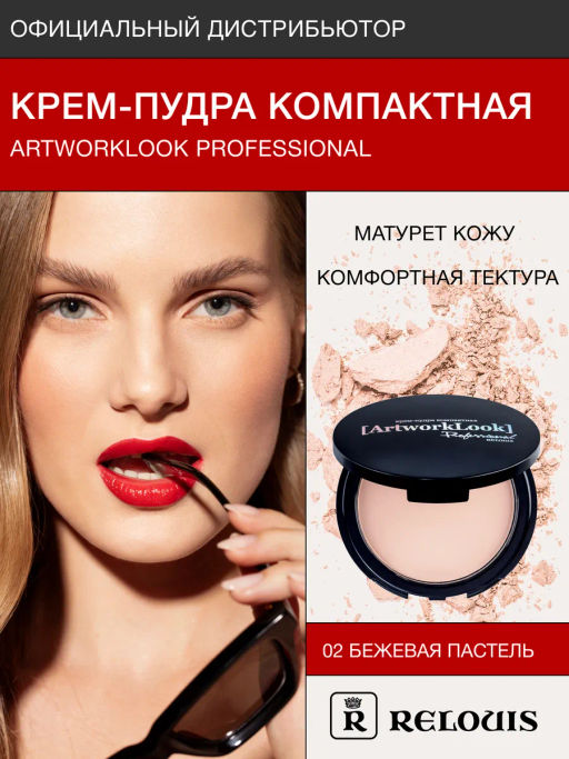 RELOUIS Компактная крем-пудра ArtworkLook Professional №2 бежевая (без коробки)  фото 3