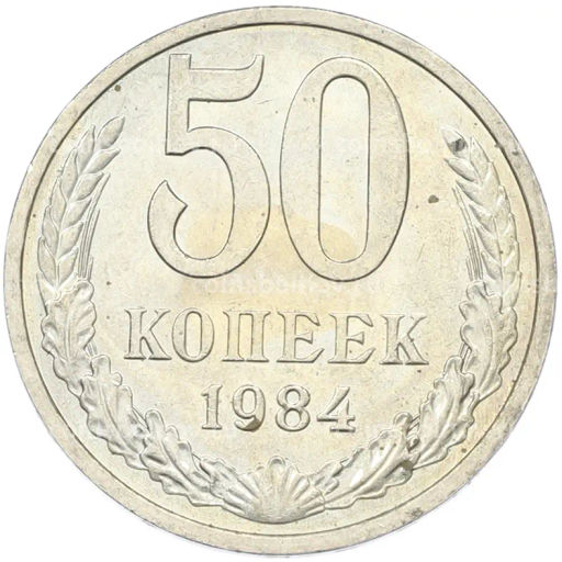 Монета 50 копеек 1984 года