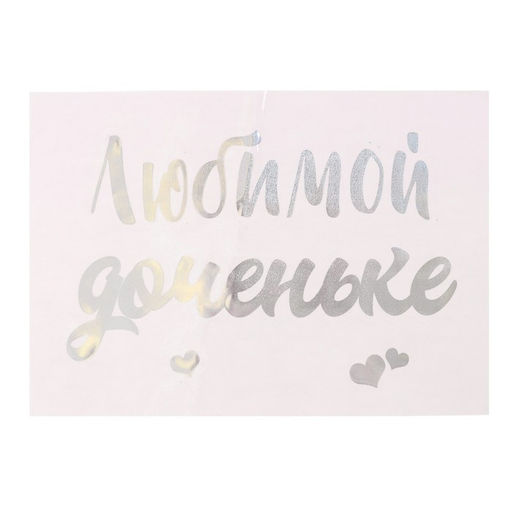 Наклейки на шары с тиснением "Любимой доченьке"