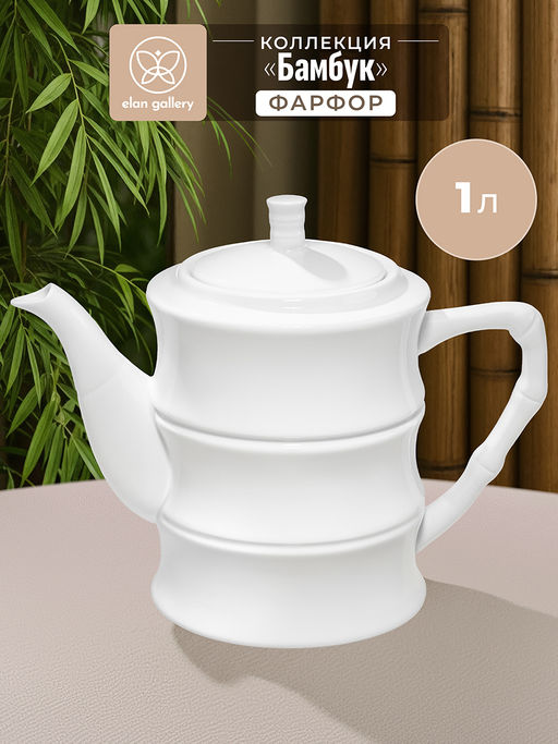 Чайник 1 л 22*11,5*17 см Бамбук, фарфор - Elan gallery фото 6