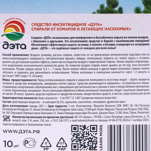 Цена за 2 шт. Спирали от комаров и летающих насекомых "ДЭТА", 10 шт