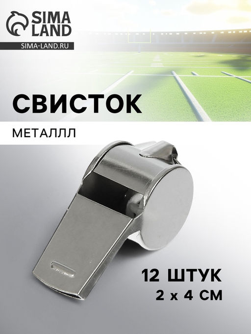 Цена за 240 шт. Свисток металлический