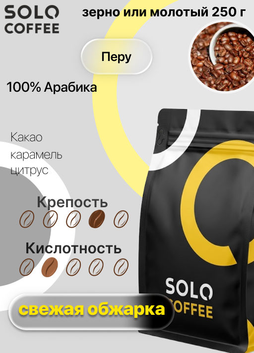 Кофе в зернах Solo Coffee Перу (100% арабика), свежеобжаренный  фото 7