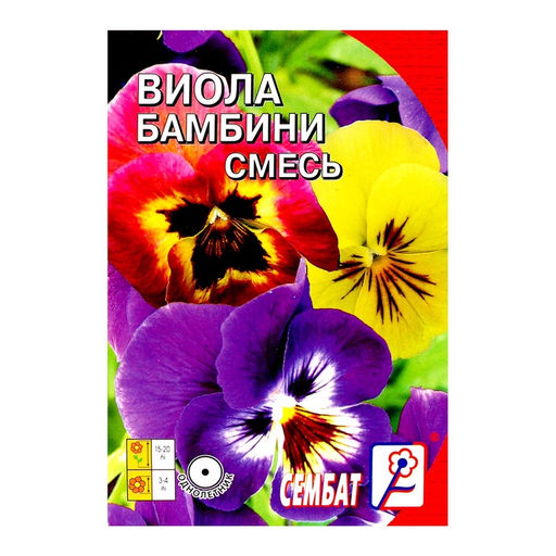 Цена за 4 шт. Семена цветов Виола "Бамбини",  0,05 г