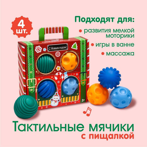 Подарочный набор развивающих тактильных мячиков Волшебный чемоданчик, 4 шт., Крошка Я