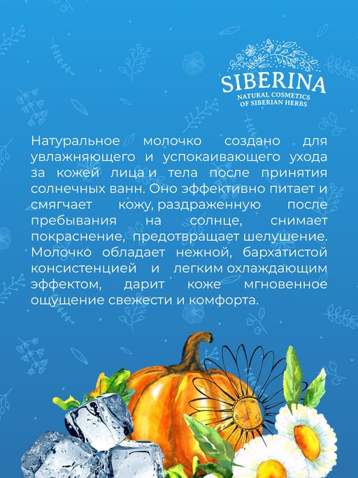 Охлаждающее молочко для лица и тела после загара с пробиотиками и Д-пантенолом - Siberina фото 12