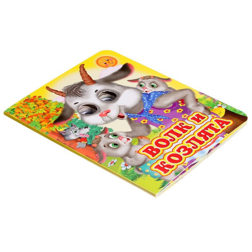 Книжка с глазками Волк и козлята - Simaland фото 3