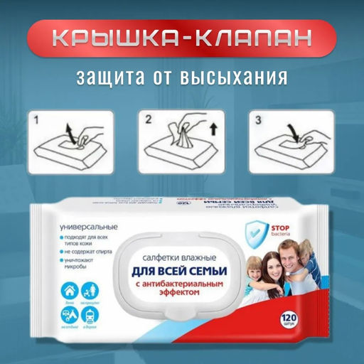 Салфетки влажные для всей семьи Светофор 120 шт. универсальные с антибакт.эффектом, арт. 72082