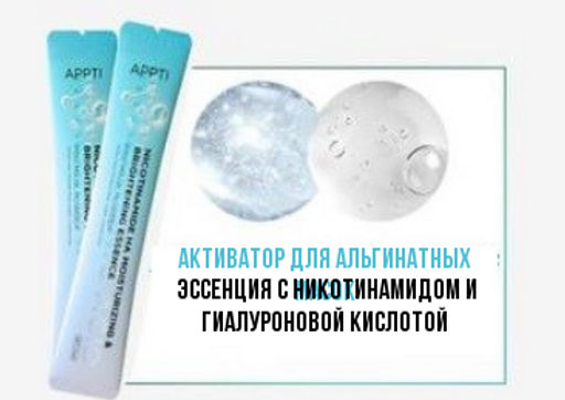Активатор для альгинатных масок  – эссенция с никотинамидом и гиалуроновой кислотой 25 гр * 1 с - Senana фото 10