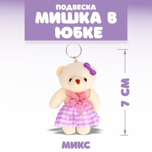 Цена за 2 шт. Подвеска «Мишка в клетчатой юбке», цвета МИКС