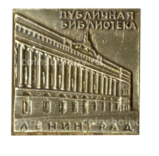 Значок Ленинград  Публичная библиотека