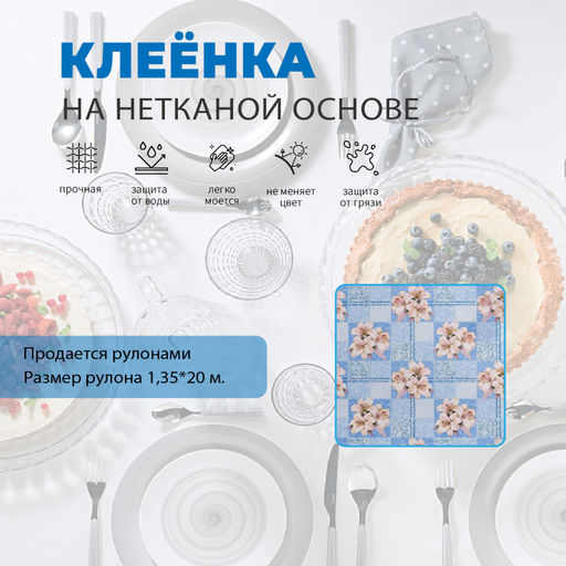 Клеенка МАЖОР столовая нетк.осн. с ПВХ 20 м арт. 408/1 (цена за 1м - 137,50р)