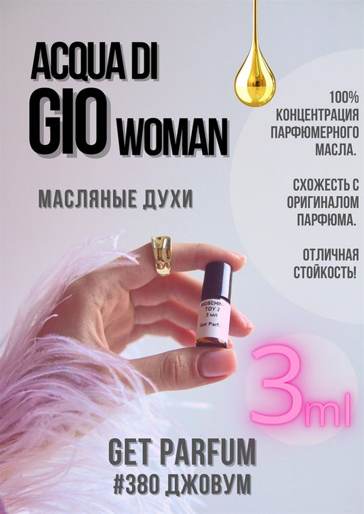 Масляные духи по мотивам ароматаARMANI / Aqua Di Gio Woman - Get parfum фото 5