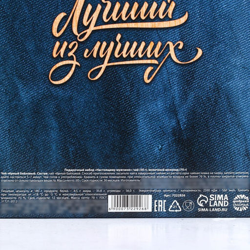 Подарочный набор Настоящему мужчине: чай чёрный 50 г., молочный шоколад 70 г. (18+) - Фабрика счастья фото 6