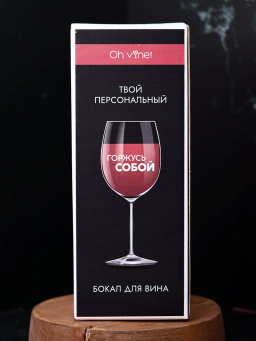 Бокал для вина Oh vine! Горжусь собой, 400мл  фото 6