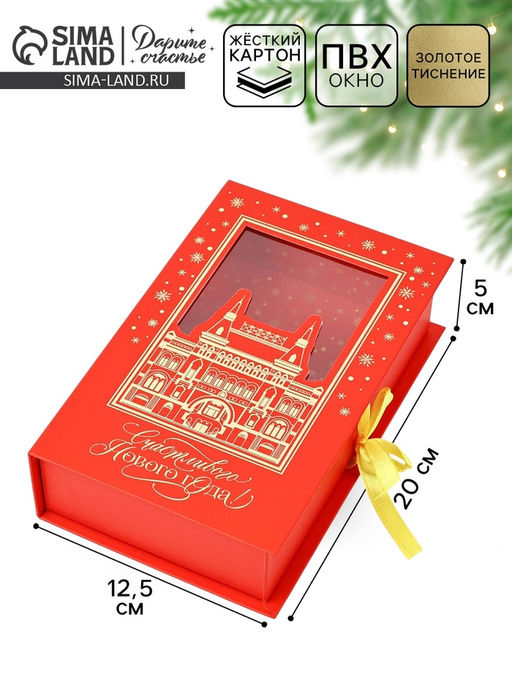 Коробка подарочная?книга Счастливого Нового года, тиснение, 20?12.5?5 см