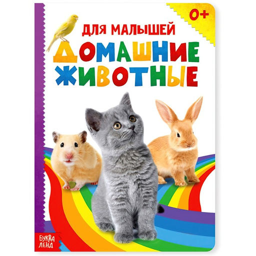 Книжка картонная Домашние животные 10 стр., МИКС - Буква-ленд фото 2