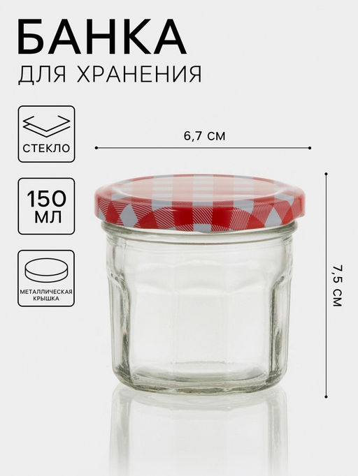 Цена за 2 шт. Банка для хранения сыпучих «Домашний очаг», 150 мл, 7.5×6.7 см, с металлической крышкой, стекло, МИКС
