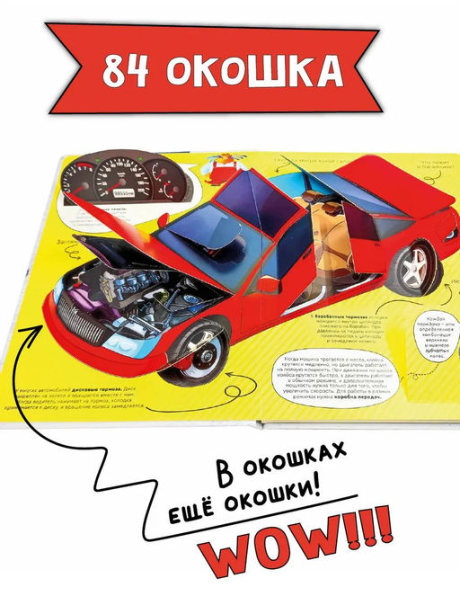 Энциклопедия с окошками Как устроены машины? - BimBiMon фото 14