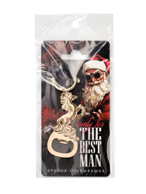 Брелок открывашка новогодняя The best man