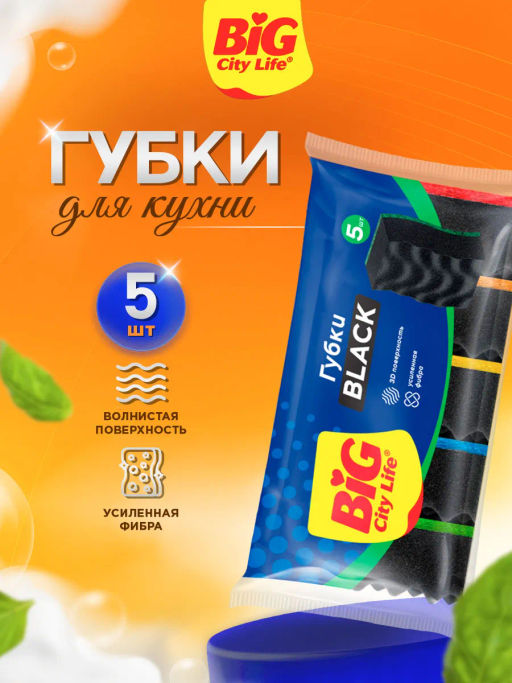 BIG CITY губки кухонные с волнистой поверхностью Максима Black 97*65*41 (5шт) (30шт/ящ) ЮНИТ 3*10
