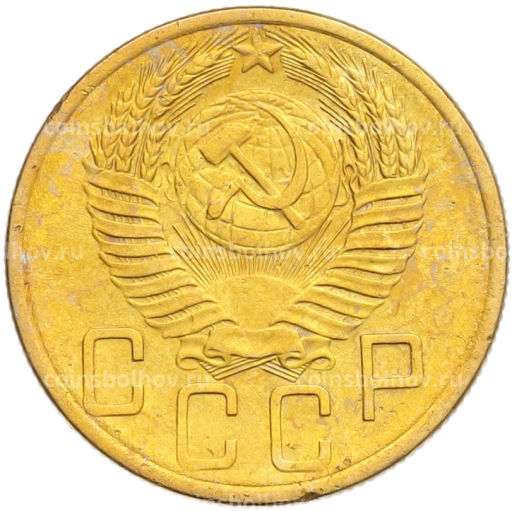 Монета 5 копеек 1953 года