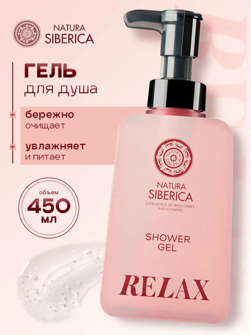 "NS" Shades of Siberia Гель д/душа "Relax"увлаж. 450мл с дозат.