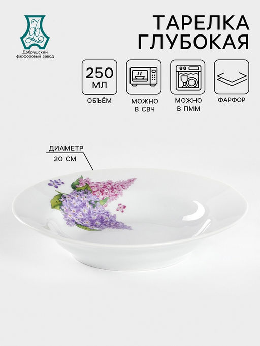 Тарелка глубокая Добрушский завод «Сирень», 250 мл, d=20 см, фарфор, белая