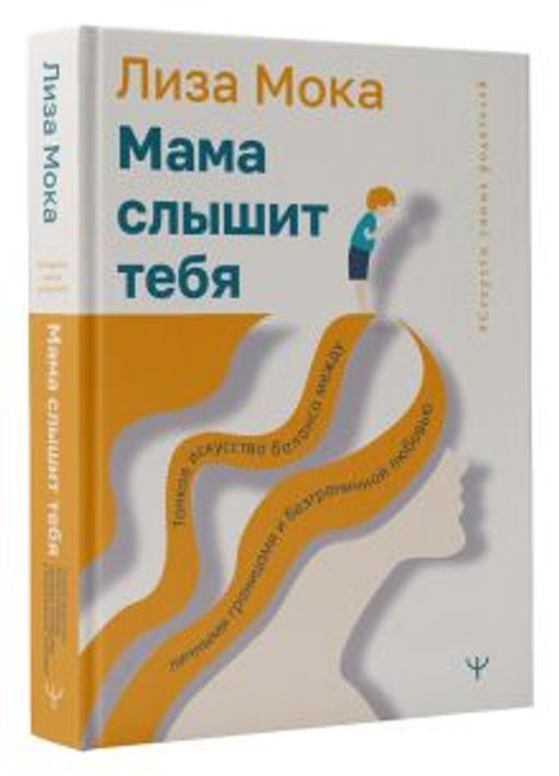 Мама слышит тебя. Тонкое искусство баланса между личными границами и безграничной любовью