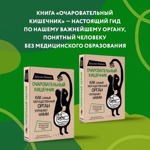 Очаровательный кишечник. Как самый могущественный орган управляет нами - Эксмо фото 2