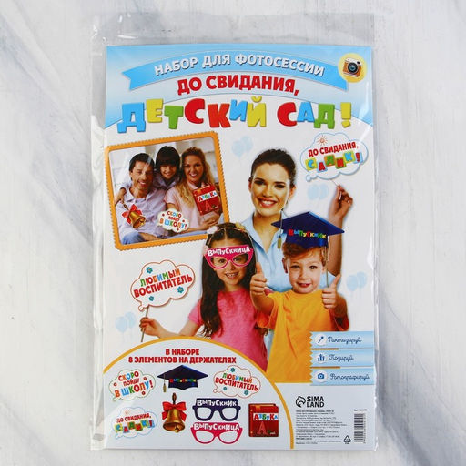 Набор фотобутафории До свидания, детский сад!, 8 предметов - Страна карнавалия фото 2