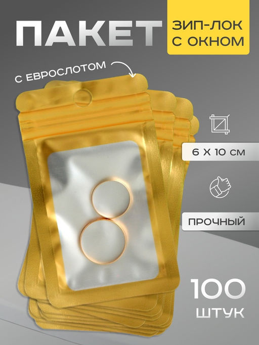 Цена за 100 шт. Пакет Зип-лок с окном, с еврослотом, золотой, 6×10 см