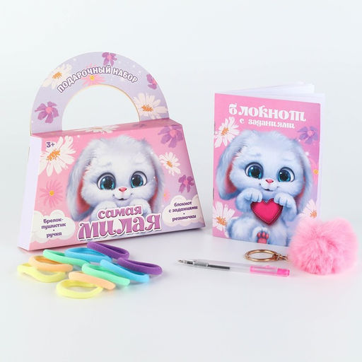 Подарочный набор, в сумке: блокнот, резиночки, брелок, ручка Самая милая