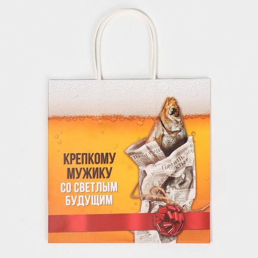 Пакет подарочный Крепкому мужику, 22 х 22 х 11 см - Дарите счастье фото 6