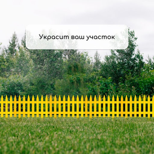 Ограждение декоративное, 35×210 см, 5 секций, пластик, жёлтое, GOTIKA, Greengo