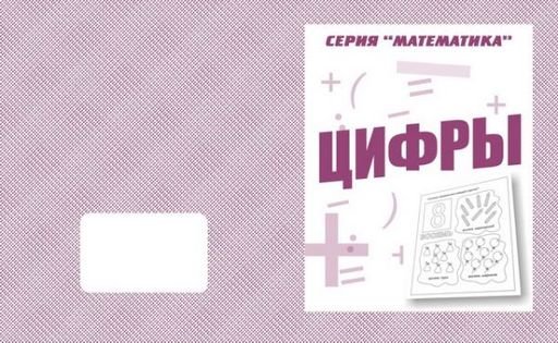 В-Д.Рабочая тетрадь "Математика.Цифры" Д-767/50