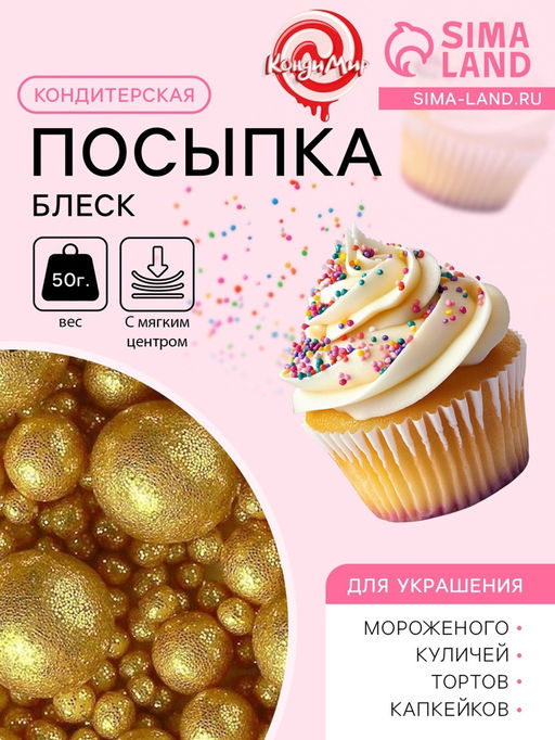 Цена за 2 шт. Посыпка кондитерская с мягким центром Блеск, золото, 50 г