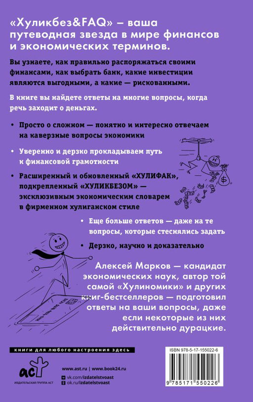 Хуликбез&FAQ. Еще больше умных ответов на дурацкие вопросы - Аст фото 3