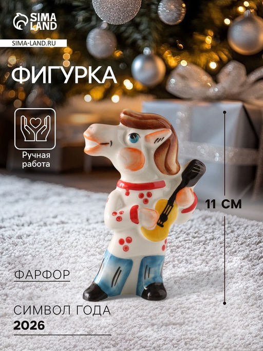 Фигурка фарфор Конь Цыган с гитарой, 11 см